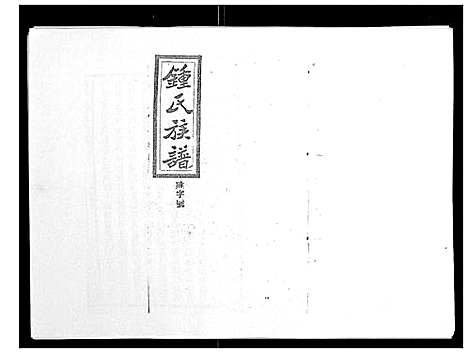 [锺]锺氏五修族谱_37卷首末各1卷 (湖南) 锺氏五修家谱_三十一.pdf