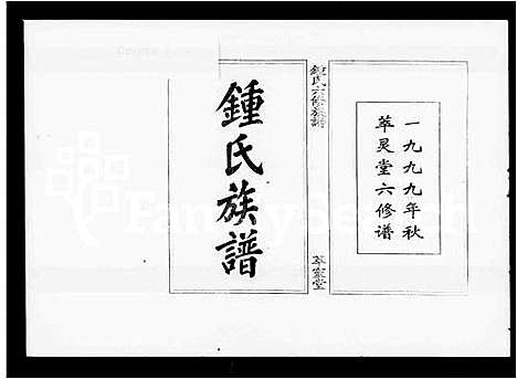 [锺]锺氏六修族谱_19卷首1卷-锺氏族谱 (湖南) 锺氏六修家谱.pdf