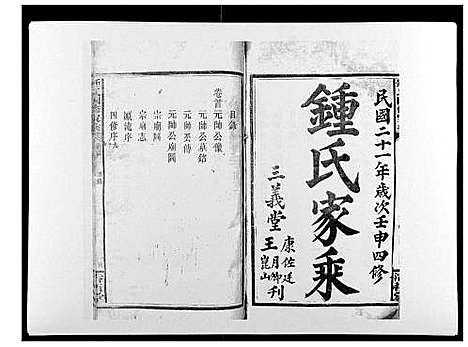 [锺]锺氏四修家乘_12卷首1卷 (湖南) 锺氏四修家乘_一.pdf