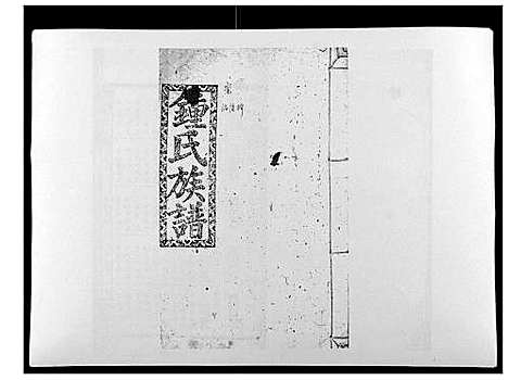 [锺]锺氏四修家乘_12卷首1卷 (湖南) 锺氏四修家乘_十四.pdf