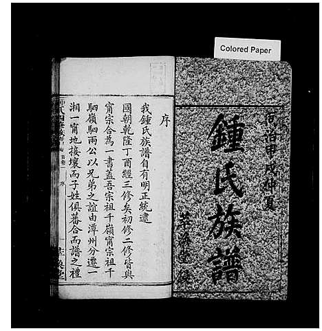 [锺]锺氏四修族谱_12卷_含首2卷-锺氏族谱 (湖南) 锺氏四修家谱_一.pdf