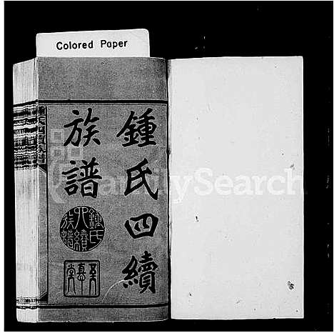 [锺]锺氏四续族谱 (湖南) 锺氏四续家谱_一.pdf