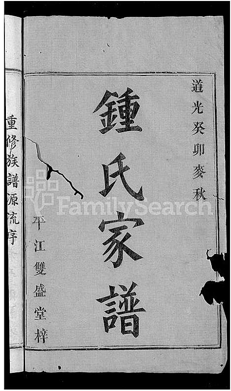 [锺]锺氏家谱_9卷_含卷首-锺氏重修支谱_Zhong Shi Jia Pu (湖南) 锺氏家谱_一.pdf