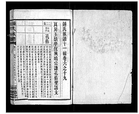 [锺]锺氏族谱 (湖南) 锺氏家谱_十四.pdf