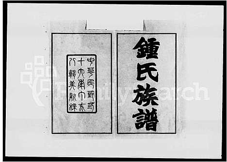 [锺]锺氏族谱_21卷首4卷 (湖南) 锺氏家谱_一.pdf