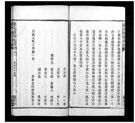 [锺]锺氏续修族谱_9卷 (湖南) 锺氏续修家谱_二.pdf