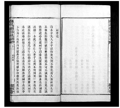 [锺]锺氏续修族谱_9卷 (湖南) 锺氏续修家谱_二.pdf