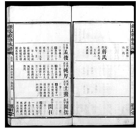 [锺]锺氏续修族谱_9卷 (湖南) 锺氏续修家谱_四.pdf