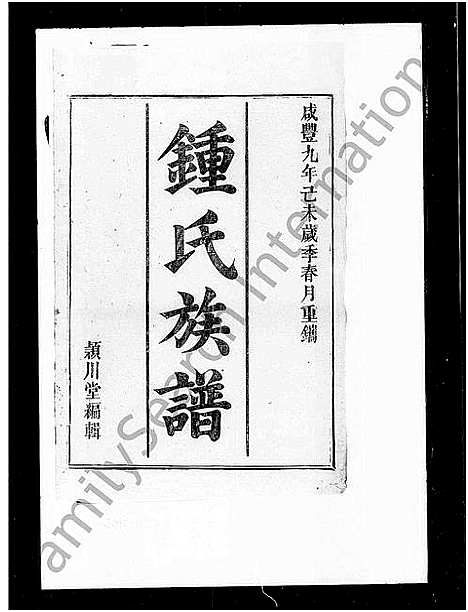 [锺]锺氏重修族谱 (湖南) 锺氏重修家谱.pdf