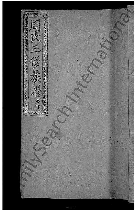 [周]周氏三修族谱_13卷首1卷-湖南长沙府安化县周氏三修族谱 (湖南) 周氏三修家谱_九.pdf