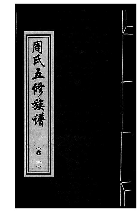 [周]周氏五修族谱 (湖南) 周氏五修家谱_一.pdf