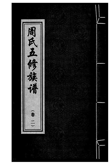 [周]周氏五修族谱 (湖南) 周氏五修家谱_二.pdf