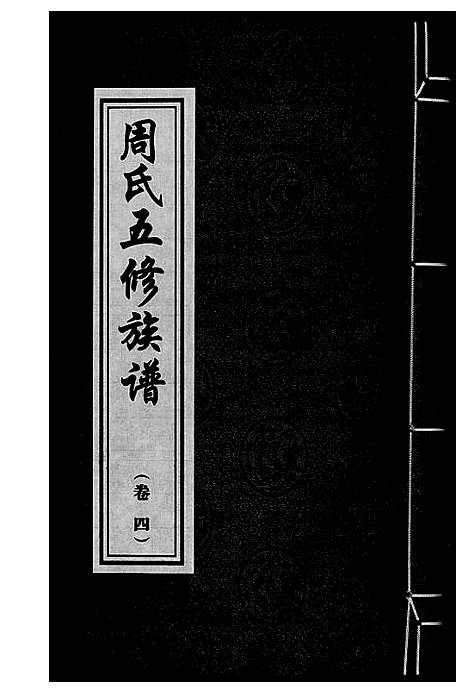 [周]周氏五修族谱 (湖南) 周氏五修家谱_四.pdf