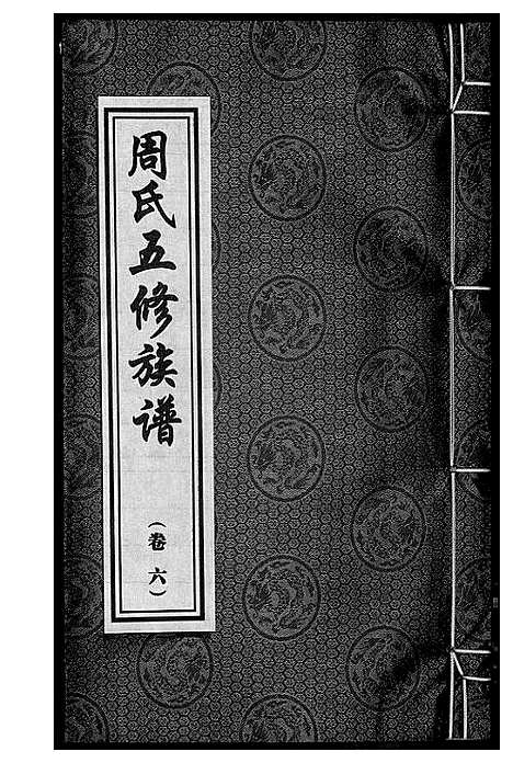 [周]周氏五修族谱 (湖南) 周氏五修家谱_六.pdf