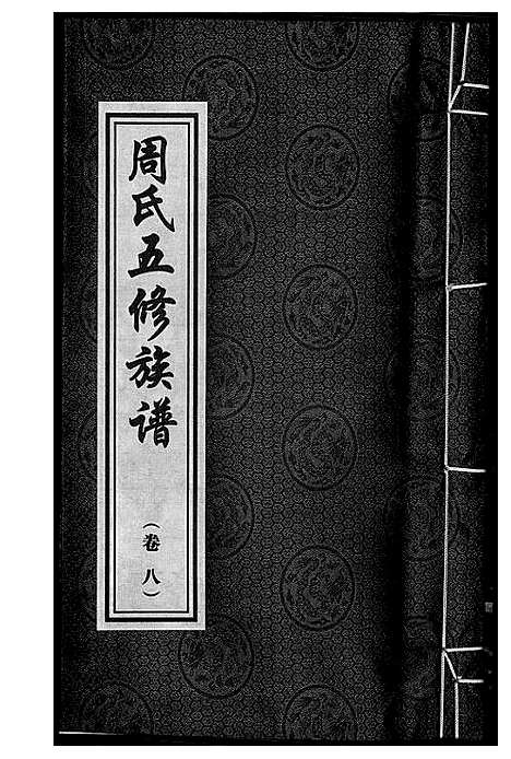 [周]周氏五修族谱 (湖南) 周氏五修家谱_八.pdf