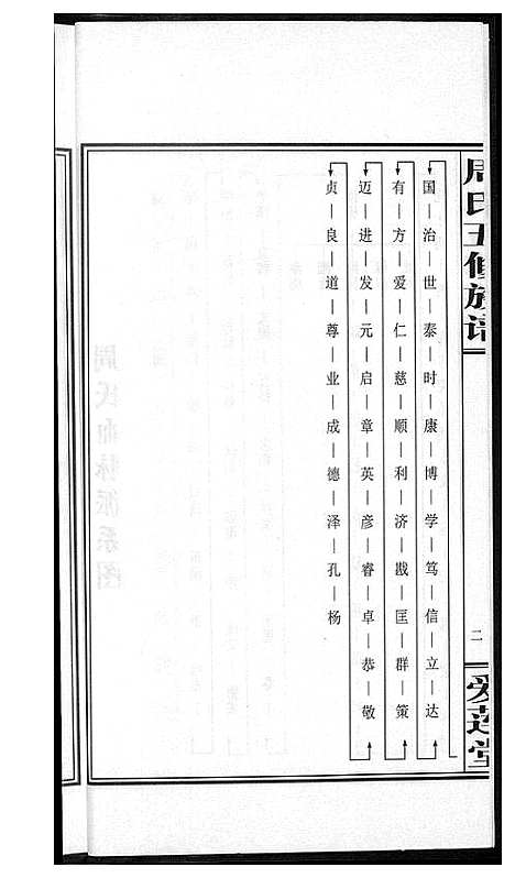 [周]周氏五修族谱 (湖南) 周氏五修家谱_八.pdf