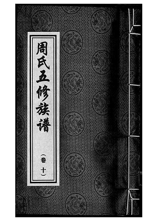 [周]周氏五修族谱 (湖南) 周氏五修家谱_十.pdf