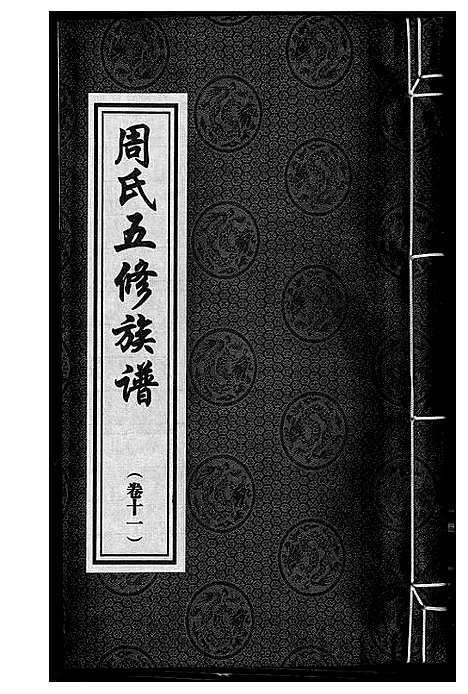 [周]周氏五修族谱 (湖南) 周氏五修家谱_十一.pdf