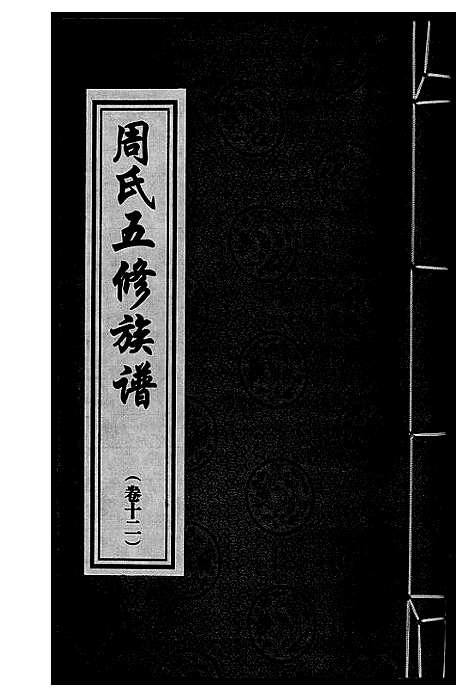 [周]周氏五修族谱 (湖南) 周氏五修家谱_十二.pdf