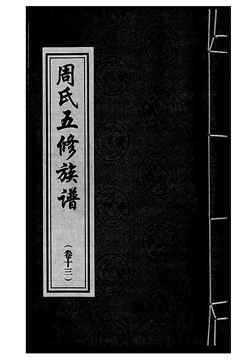 [周]周氏五修族谱 (湖南) 周氏五修家谱_十三.pdf