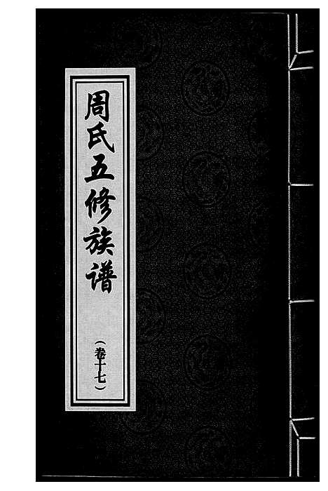 [周]周氏五修族谱 (湖南) 周氏五修家谱_十七.pdf