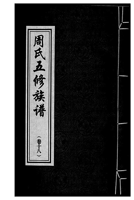 [周]周氏五修族谱 (湖南) 周氏五修家谱_十八.pdf