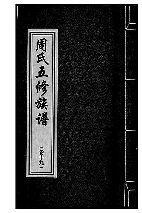 [周]周氏五修族谱 (湖南) 周氏五修家谱_十九.pdf