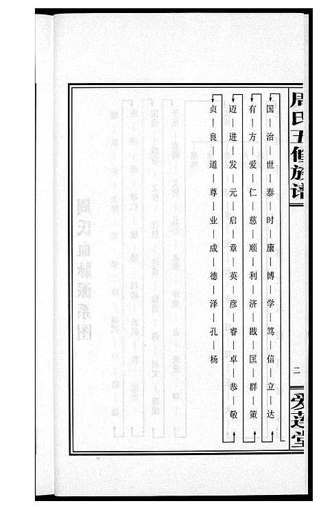 [周]周氏五修族谱 (湖南) 周氏五修家谱_二十.pdf