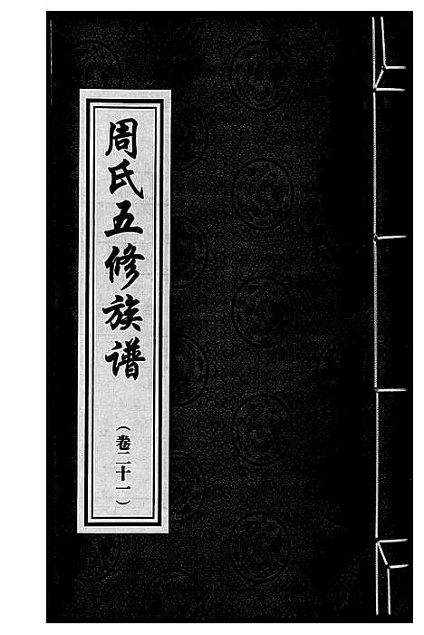 [周]周氏五修族谱 (湖南) 周氏五修家谱_二十一.pdf