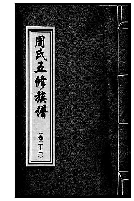 [周]周氏五修族谱 (湖南) 周氏五修家谱_二十三.pdf