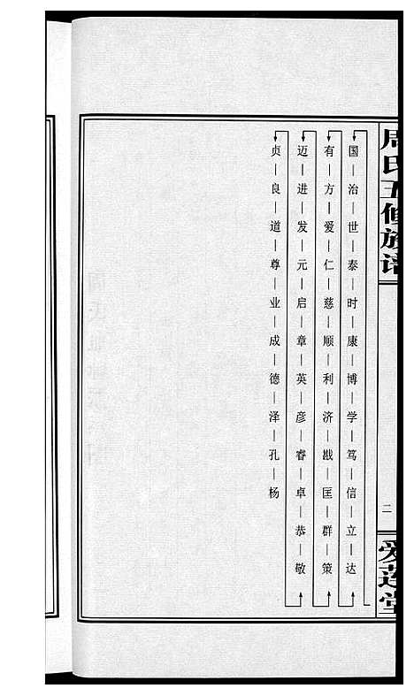 [周]周氏五修族谱 (湖南) 周氏五修家谱_二十三.pdf