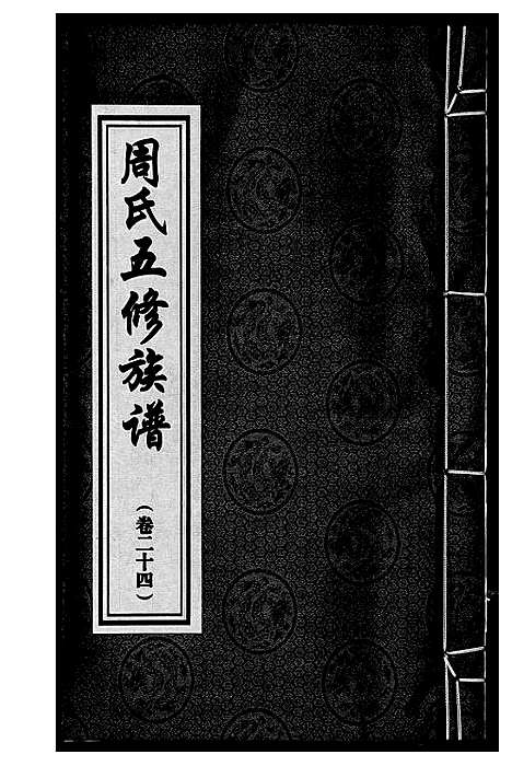 [周]周氏五修族谱 (湖南) 周氏五修家谱_二十四.pdf