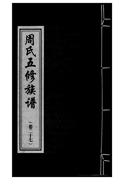 [周]周氏五修族谱 (湖南) 周氏五修家谱_二十七.pdf