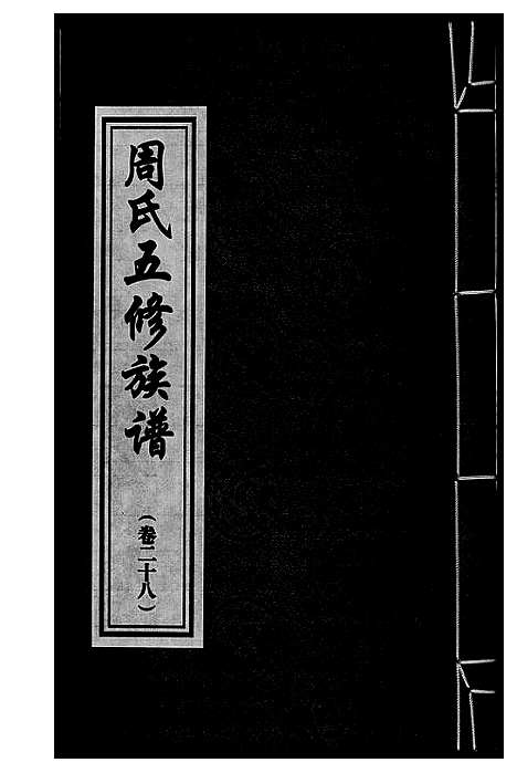 [周]周氏五修族谱 (湖南) 周氏五修家谱_二十八.pdf