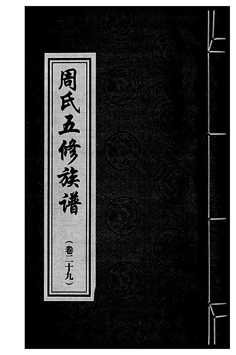 [周]周氏五修族谱 (湖南) 周氏五修家谱_二十九.pdf