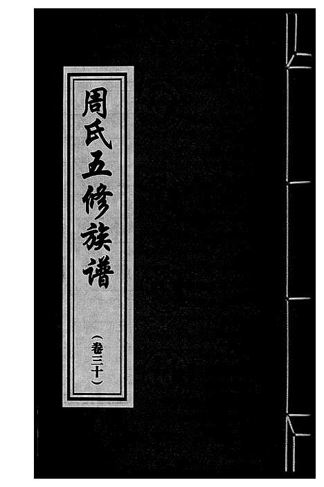 [周]周氏五修族谱 (湖南) 周氏五修家谱_三十.pdf