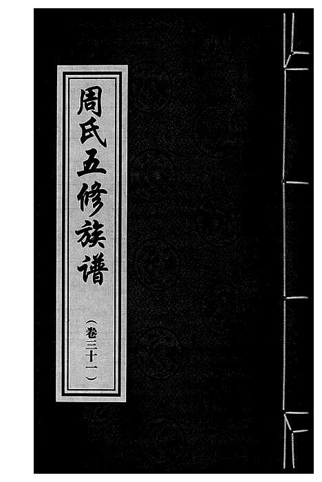 [周]周氏五修族谱 (湖南) 周氏五修家谱_三十一.pdf