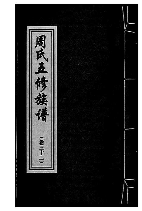 [周]周氏五修族谱 (湖南) 周氏五修家谱_三十二.pdf