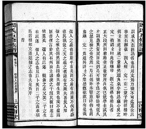 [周]周氏五修族谱_16卷首3卷-Zhou Shi Wu Xiu_周氏族谱 (湖南) 周氏五修家谱_三.pdf