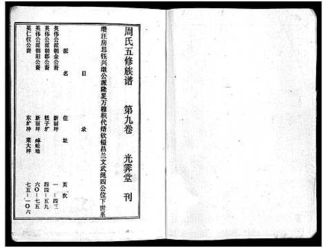 [周]周氏五修族谱_43卷-湘邵周氏正宽公后裔合修族谱 Wu Xiu_周氏邵新武宁源流谱_邵阳炉前周氏四修族谱_周氏续修族谱 (湖南) 周氏五修家谱_十六.pdf