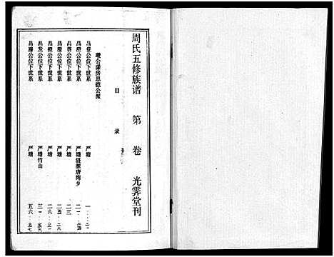 [周]周氏五修族谱_43卷-湘邵周氏正宽公后裔合修族谱 Wu Xiu_周氏邵新武宁源流谱_邵阳炉前周氏四修族谱_周氏续修族谱 (湖南) 周氏五修家谱_二十一.pdf