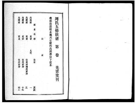 [周]周氏五修族谱_43卷-湘邵周氏正宽公后裔合修族谱 Wu Xiu_周氏邵新武宁源流谱_邵阳炉前周氏四修族谱_周氏续修族谱 (湖南) 周氏五修家谱_三十四.pdf