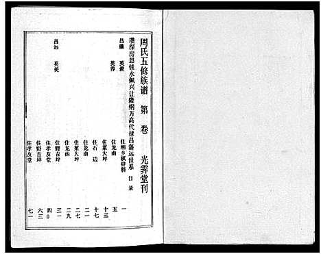 [周]周氏五修族谱_43卷-湘邵周氏正宽公后裔合修族谱 Wu Xiu_周氏邵新武宁源流谱_邵阳炉前周氏四修族谱_周氏续修族谱 (湖南) 周氏五修家谱_三十七.pdf