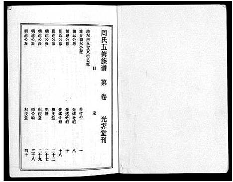 [周]周氏五修族谱_43卷-湘邵周氏正宽公后裔合修族谱 Wu Xiu_周氏邵新武宁源流谱_邵阳炉前周氏四修族谱_周氏续修族谱 (湖南) 周氏五修家谱_四十一.pdf