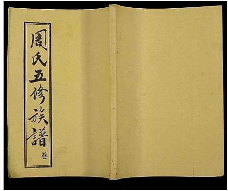 [周]周氏五修族谱_43卷-湘邵周氏正宽公后裔合修族谱 Wu Xiu_周氏邵新武宁源流谱_邵阳炉前周氏四修族谱_周氏续修族谱 (湖南) 周氏五修家谱_A075.pdf