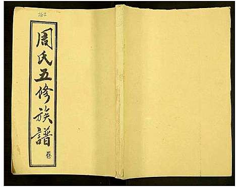 [周]周氏五修族谱_43卷-湘邵周氏正宽公后裔合修族谱 Wu Xiu_周氏邵新武宁源流谱_邵阳炉前周氏四修族谱_周氏续修族谱 (湖南) 周氏五修家谱_A076.pdf