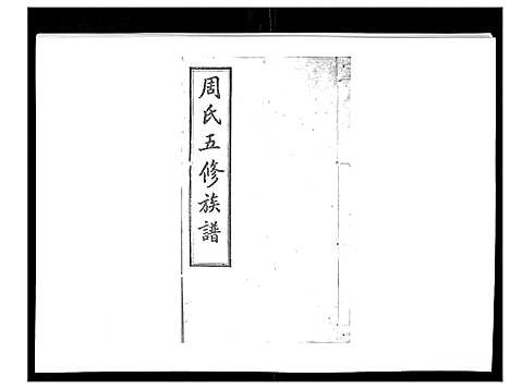 [周]周氏五修族谱_17卷首1卷 (湖南) 周氏五修家谱_二.pdf