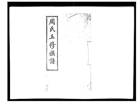 [周]周氏五修族谱_17卷首1卷 (湖南) 周氏五修家谱_三.pdf