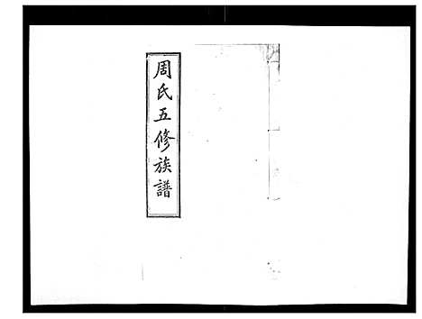 [周]周氏五修族谱_17卷首1卷 (湖南) 周氏五修家谱_四.pdf