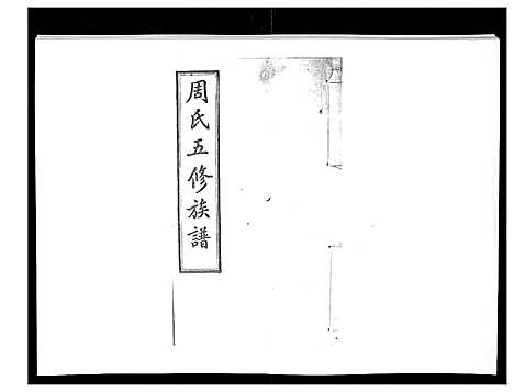 [周]周氏五修族谱_17卷首1卷 (湖南) 周氏五修家谱_七.pdf